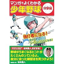 マンガでよくわかる少年野球[攻撃編] (012ジュニアスポーツ) | 大泉
